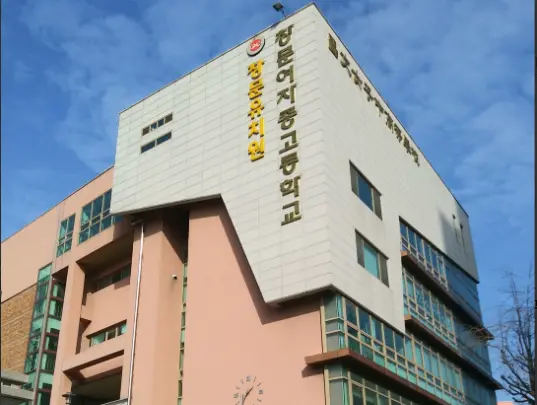 창문여자고등학교